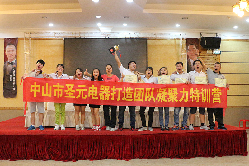 圣元電器參加“打造凝聚力團(tuán)隊(duì)特訓(xùn)營”