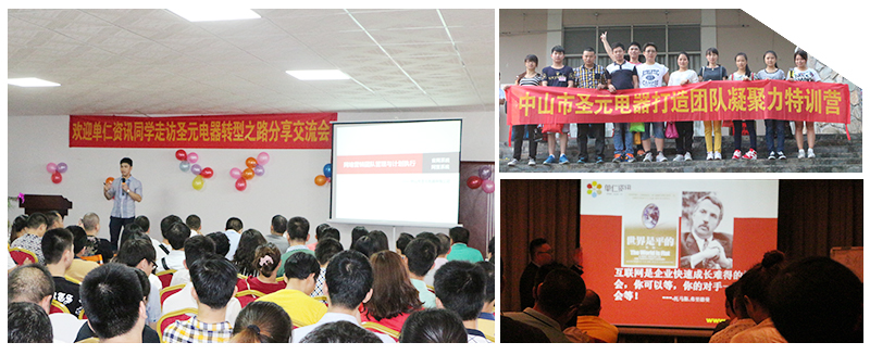 圣元電器打破束縛，不斷創(chuàng)新