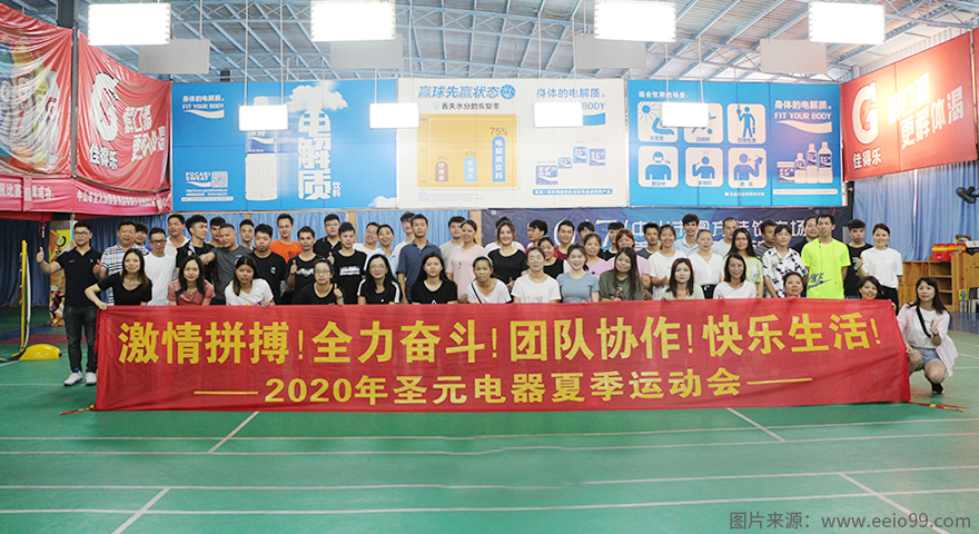 圣元電器2020年夏季運(yùn)動(dòng)會(huì)