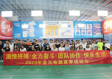 圣元電器2020夏季運(yùn)動會成功舉辦