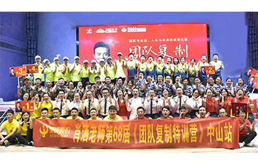 圣元變壓器精英伙伴參加團(tuán)隊復(fù)制特訓(xùn)營